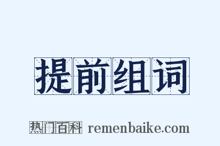 提前组词是什么意思的图片